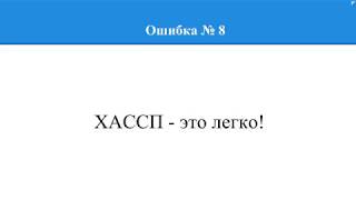 12 ошибок при внедрении ХАССП.