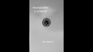 Посиделки с Олегом 13 – Не проси