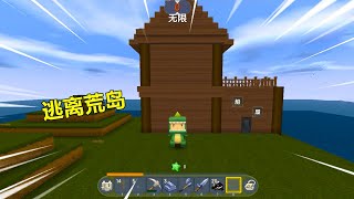 迷你世界：荒岛求生！忆涵在岛上生活7天，最后制作木筏成功逃离