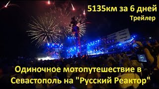 Одиночное мотопутешествие в Крым 2017 и не только. Трейлер.