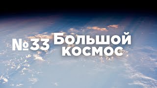 Большой космос № 33 // OneWeb, модуль «Причал», испытания кандидатов в космонавты