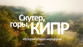 Скутер, горы, Кипр — мотопутешествие 2016