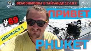 Дорога До Острова Пхукет На Поломаном Велосипеде. Паром На Остров. #69 ВЕЛОЗИМОВКА. ТАЙЛАНД