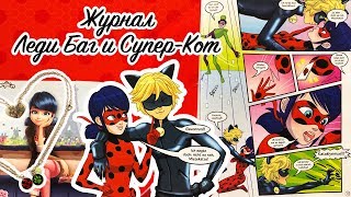 ЛЕДИ БАГ И СУПЕР-КОТ. ЖУРНАЛ ИЗ ГЕРМАНИИ. НОВИНКА 2018! Miraculous. Ladybug und Cat Noir