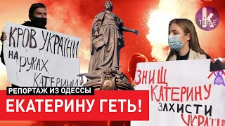 Одесса без Екатерины: кто и зачем затеял войну с памятниками