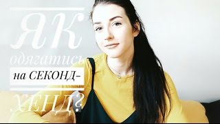 ЯК ОДЯГАТИСЬ НА СЕКОНД-ХЕНД? | КАК ОДЕВАТЬСЯ НА СЕКОНД-ХЕНД?