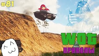 WoT Приколы # 81