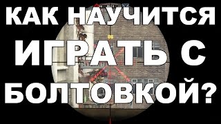 ✅ Warface: Как научится играть с болтовкой? (Новичкам)