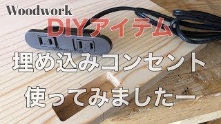 埋め込みコンセント使ってみた
