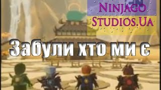 Ніндзяго -  Забули хто ми є.