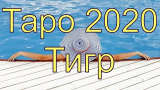 Восточный расклад Таро 2020 для женщин родившихся в год Тигра.