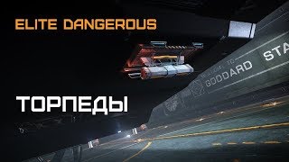 Elite Dangerous - Торпеды - обзор и тестирование