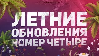 ЛЕТНИЕ ОБНОВЛЕНИЯ НОМЕР ЧЕТЫРЕ