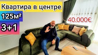 МЕРСИН ТУРЦИЯ КВАРТИРА В ЦЕНТРЕ 3+1 Айдат 80 лир