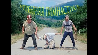 Утренняя гимнастика - Владимир Высоцкий