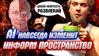 "СКАЙНЕТ НАСТУПАЕТ" или как повлияют нейросети на информационное поле России.