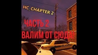 Прохождение horror карты в Garry's mod Часть 2[720 HD 40fps]