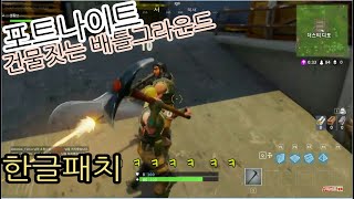 [포트나이트] 건물짓는 배틀그라운드!?? 사양낮은 배그 플레이 포트나이트배틀로얄[갱튜브]