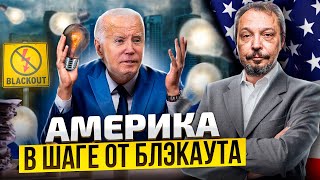 В шаге от БЛЭКАУТА: Энергосеть США уничтожена Зелёной Энергетикой