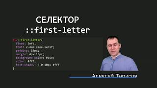 29 - СSS селекторы - Селектор первой буквы блочного элемента, псевдоэлемент ::first letter