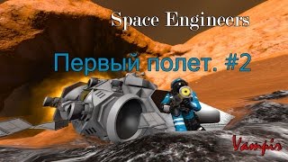 Space Engineers - Первый полет.  #2