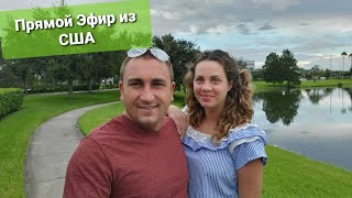 Прямой Эфир Из Америки Ответы на Ваши Комментарии Онлайн 20/09/2020