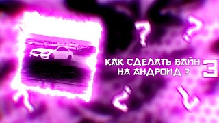 Как сделать Вайн на андроид 3 | #TOXIC