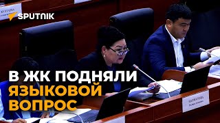 На русском или на кыргызском, говорите четко — в ЖК подняли языковой вопрос