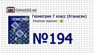 Задание № 194 — Геометрия 7 класс (Атанасян)