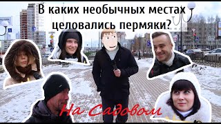 Гуляев по Перми - "ЧО?" (В каких необычных местах целовались пермяки?). Выпуск 6