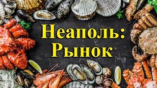 Неаполь, Италия. Рыбный рынок, цены на морепродукты, фрукты и овощи. Странный продукт за стеклом!