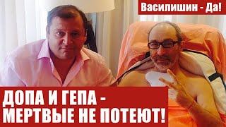 ДОПА И ГЕПА -МЕРТВЫЕ НЕ ПОТЕЮТ!