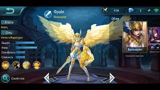 Mobile Legends фрея гайд.Gamplay