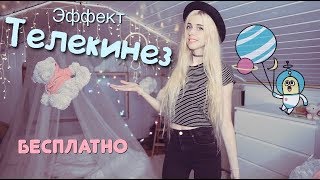 Как двигать предметы без рук на видео