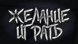 ЖЕЛАНИЕ ИГРАТЬ!