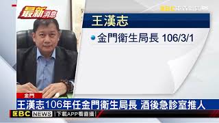 金門衛生局長酒後爆粗口 推擠急診室醫師