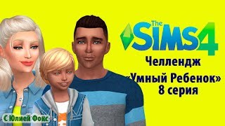 The sims 4 Челлендж Умный ребенок. С Юлией Фокс.