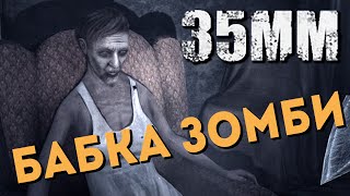 БАБКА ЗОМБИ! ЖЕСТЬ! ➤ 35MM Инди Игра ➤ Прохождение Часть 2