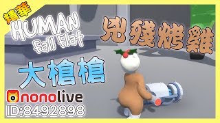 【Human Fall Flat】 凶巴巴烤雞&大槍--人類墜落 【nonolive】