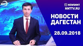 Новости Дагестан 28.09.2018