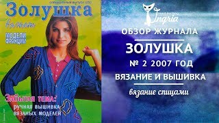 ☬ Обзор журнала по вязанию ☬ “Золушка” вязание и вышивка