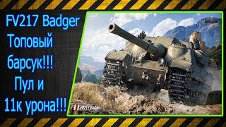 FV217 Badger.  Топовый барсук!!! Пул и 11к урона!!! Лучшие бои World of Tanks