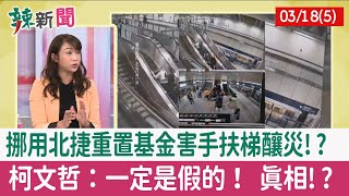 【辣新聞152 重點摘要】挪用北捷重置基金害手扶梯釀災!? 柯文哲：一定是假的！ 真相!? 2022.03.18(5)