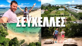 HAPPY TRAVELLER στις ΣΕΫΧΕΛΛΕΣ - ΜΕΡΟΣ 1 - Mahe & Victoria