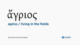 How to pronounce Agrios in Biblical Greek - (ἄγριος / living in the fields)