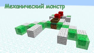 Как Создать Механического Монстра В Майнкрафт За 2 Минуты?