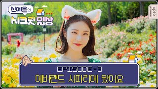 (Eng) 예은이의 동물 사파리 탐험기 ??? ? #에버랜드 | '신예은 의 시크릿 일상'_ EP03