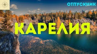 Карелия. Летний отдых.