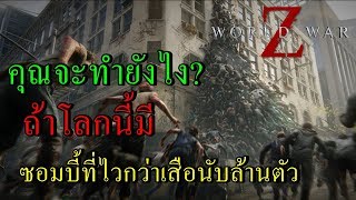 WORLD WAR Z #1 บุกฝ่าฝูงซอมบี้นับล้าน