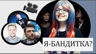 MBAND | TAG: Я - БАНДИТКА?!